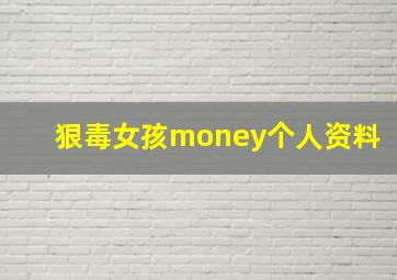 狠毒女孩money个人资料