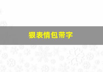 狠表情包带字