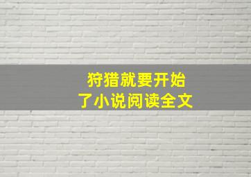 狩猎就要开始了小说阅读全文