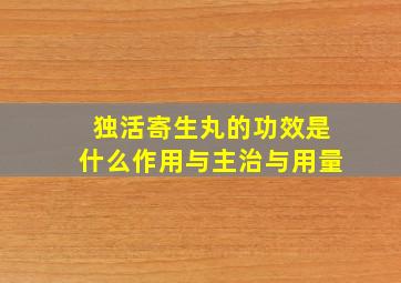 独活寄生丸的功效是什么作用与主治与用量