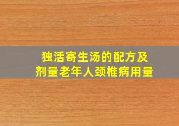 独活寄生汤的配方及剂量老年人颈椎病用量