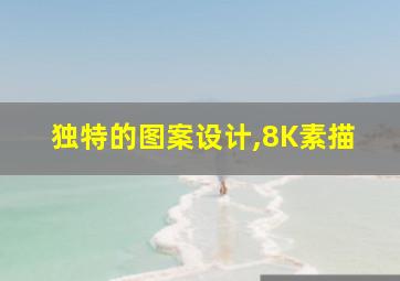 独特的图案设计,8K素描