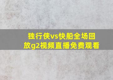 独行侠vs快船全场回放g2视频直播免费观看