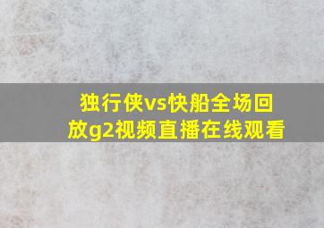 独行侠vs快船全场回放g2视频直播在线观看