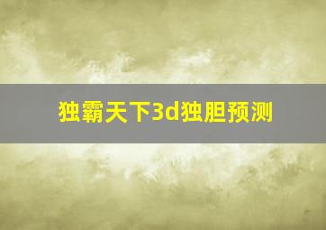 独霸天下3d独胆预测