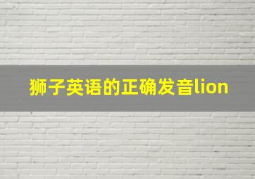 狮子英语的正确发音lion