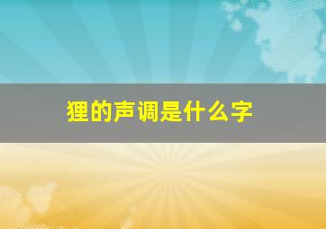 狸的声调是什么字