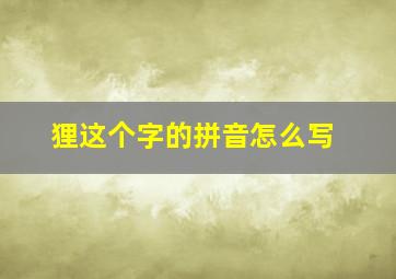 狸这个字的拼音怎么写