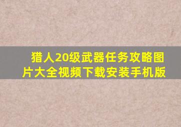 猎人20级武器任务攻略图片大全视频下载安装手机版