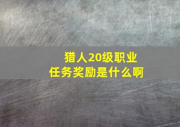 猎人20级职业任务奖励是什么啊