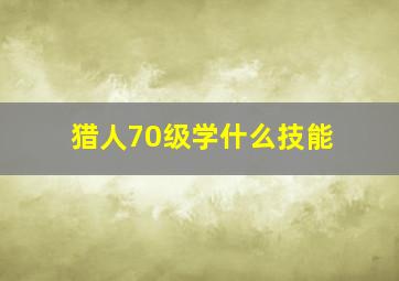 猎人70级学什么技能