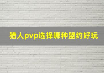 猎人pvp选择哪种盟约好玩