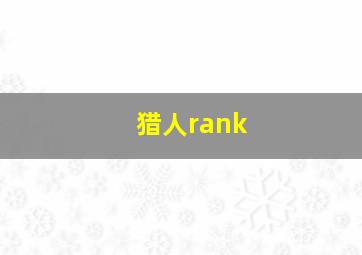 猎人rank