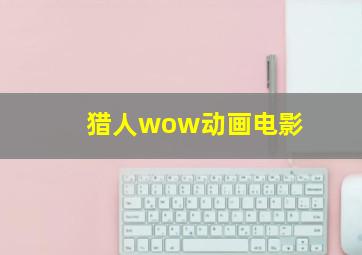 猎人wow动画电影