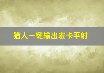 猎人一键输出宏卡平射