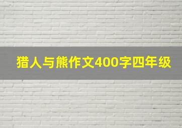 猎人与熊作文400字四年级