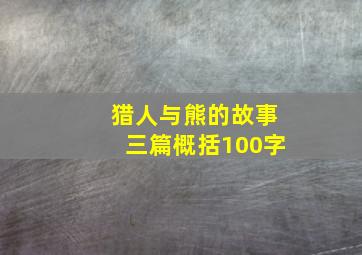 猎人与熊的故事三篇概括100字