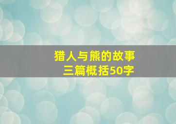 猎人与熊的故事三篇概括50字