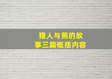 猎人与熊的故事三篇概括内容