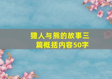 猎人与熊的故事三篇概括内容50字