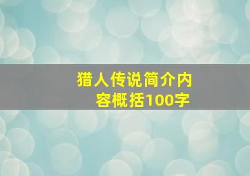 猎人传说简介内容概括100字