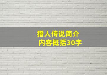 猎人传说简介内容概括30字