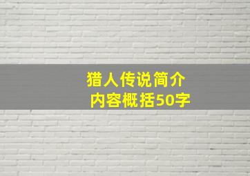 猎人传说简介内容概括50字