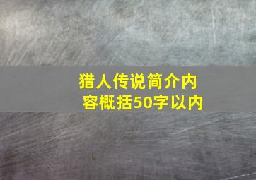 猎人传说简介内容概括50字以内