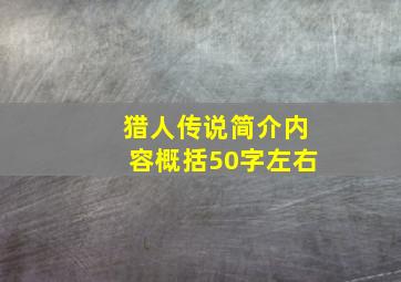 猎人传说简介内容概括50字左右