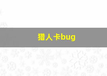 猎人卡bug