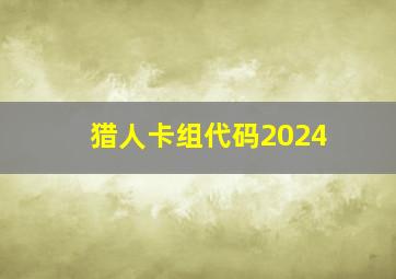 猎人卡组代码2024