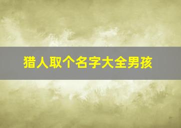 猎人取个名字大全男孩