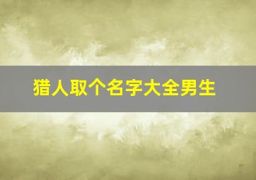 猎人取个名字大全男生