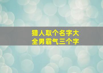 猎人取个名字大全男霸气三个字