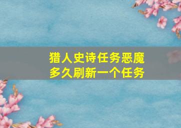 猎人史诗任务恶魔多久刷新一个任务