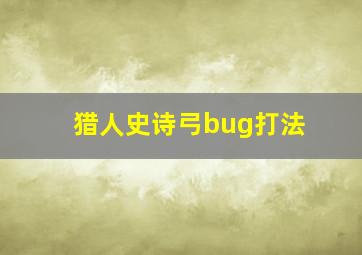 猎人史诗弓bug打法