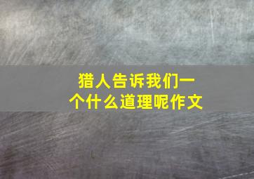 猎人告诉我们一个什么道理呢作文