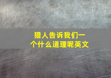 猎人告诉我们一个什么道理呢英文