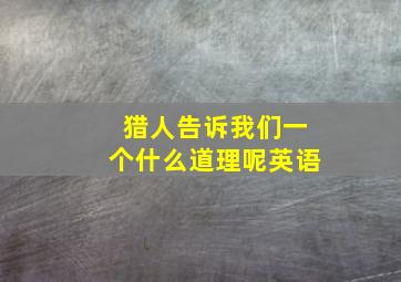 猎人告诉我们一个什么道理呢英语