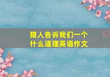 猎人告诉我们一个什么道理英语作文