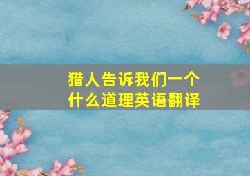 猎人告诉我们一个什么道理英语翻译