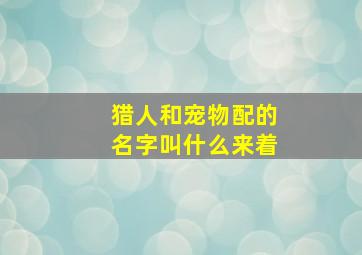 猎人和宠物配的名字叫什么来着