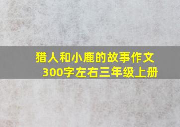 猎人和小鹿的故事作文300字左右三年级上册