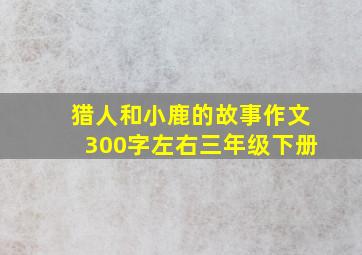 猎人和小鹿的故事作文300字左右三年级下册