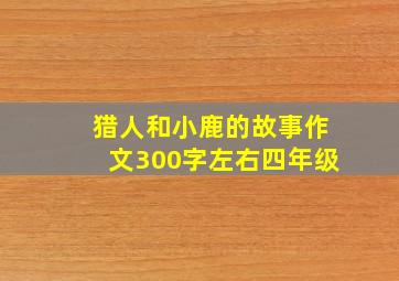 猎人和小鹿的故事作文300字左右四年级