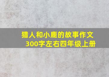 猎人和小鹿的故事作文300字左右四年级上册