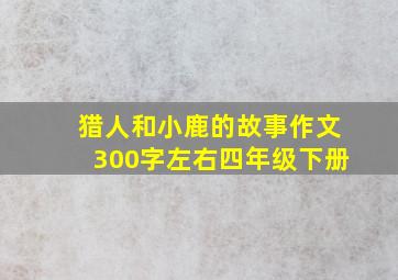 猎人和小鹿的故事作文300字左右四年级下册