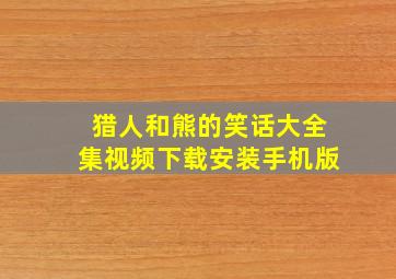 猎人和熊的笑话大全集视频下载安装手机版