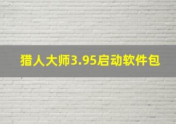 猎人大师3.95启动软件包