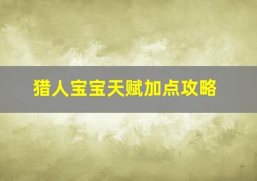 猎人宝宝天赋加点攻略